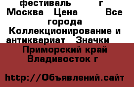 1.1) фестиваль : 1985 г - Москва › Цена ­ 90 - Все города Коллекционирование и антиквариат » Значки   . Приморский край,Владивосток г.